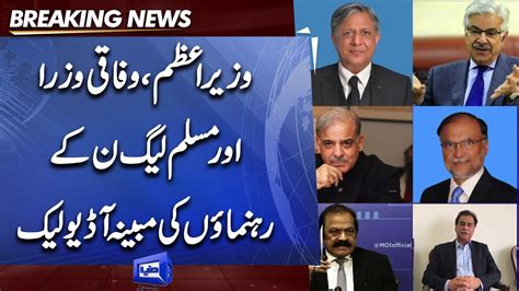 Breaking Pm Shehbaz Sharif And Pml N Leaders Audio Leak Dunya News