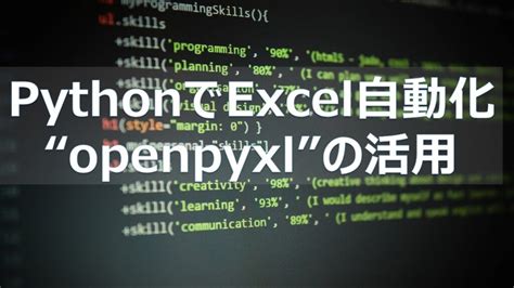 【python自動化】openpyxlを使って 社内のexcel作業を自動化する キャリアの実験室