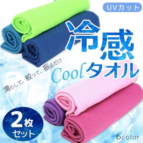 冷感タオル 2枚セット Uvカット ひんやりタオル 冷却タオル クールタオル 熱中症 対策 アイテム アイスタオル 冷感 冷たい タオル 冷却