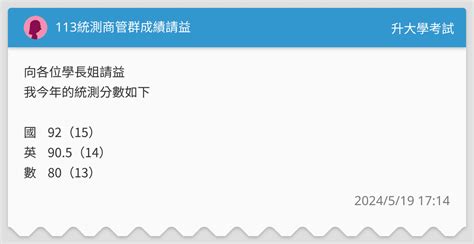 113統測商管群成績請益 升大學考試板 Dcard