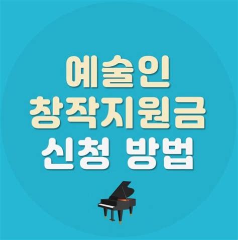 한국예술인복지재단 예술인 창작지원금 정리 라이프 인포