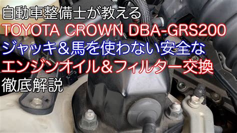 自動車整備士が教えるtoyota Crown Dba Grs200 ジャッキand馬を使わない安全なエンジンオイルandフィルター交換 徹底解説