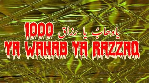 يا وهاب يا رزاق يا وهاب يا رزاق Ll Ya Wahab Ya Razzaq 1000 Youtube