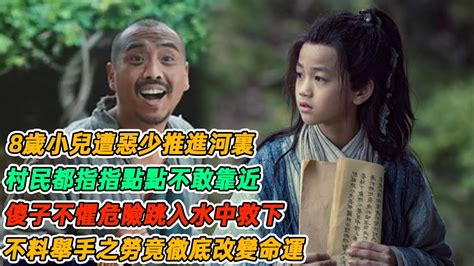 民間故事8歲小兒遭惡少推進河裏村民都指指點點不敢靠近傻子不懼危險跳入水中救下不料舉手之勞竟徹底改變命運 YouTube