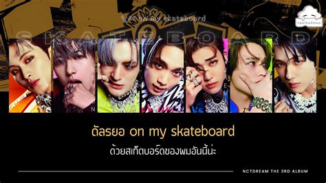 THAISUB NCT DREAM 엔시티 드림 Skateboard โคโดโมะเลนซบ YouTube