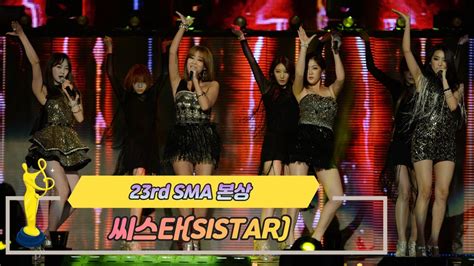 제23회 서울가요대상 SMA 본상 공연 씨스타 SISTAR Give It To Me YouTube