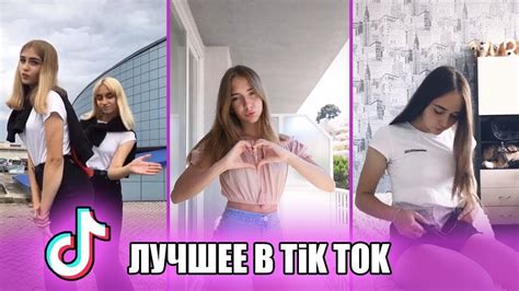 ПОШЛЫЙ ТИК ТОК ЭТУ МУЗЫКУ ИЩУТ ВСЕ ЛУЧШЕЕ В Tik Tok`e Youtube