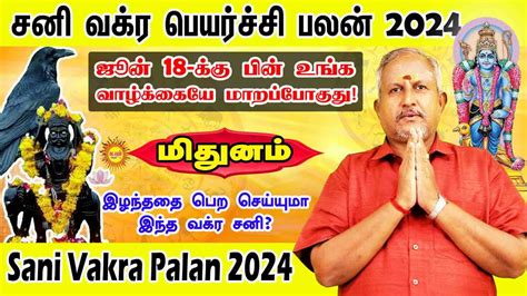 Sani Vakra Peyarchi Palan 2024 Mithunam சனவகரபயரசச2024