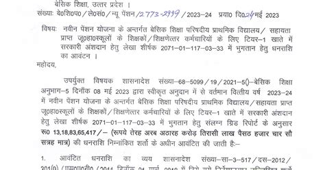 नवीन पेंशन योजना के अन्तर्गत बेसिक शिक्षा परिषदीय प्राथमिक विद्यालय सहायता प्राप्त जूoहाo