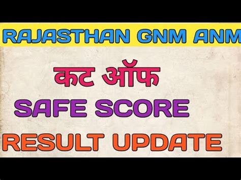 Rajasthan GNM ANM आसर क आन क बद कय रहग कट ऑफ GNM ANM CUT OFF