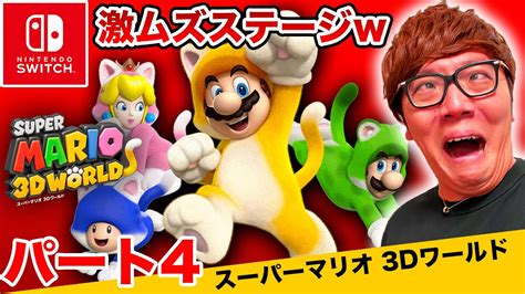 ヒカキンのスーパーマリオ3dワールド実況 パート4【超激ムズステージ連発！】【nintendo Switch版】 Youtube