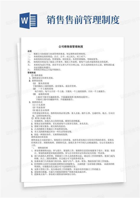 公司销售部管理制度word模板下载熊猫办公