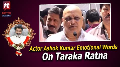 Actor Ashok Kumar Emotional Words On Taraka Ratna Nandamuri Taraka