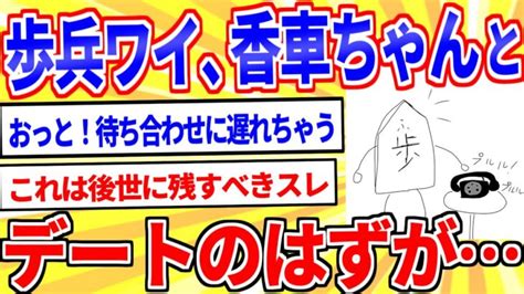 【2ch面白いスレ】将棋の「歩」がデートに行った結果【ゆっくり解説】 │ トリビアンテナ 5chまとめアンテナ速報