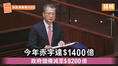 財政預算案2023｜今年赤字達1400億 政府儲備減至8200億 晴報 時事 要聞 D230222