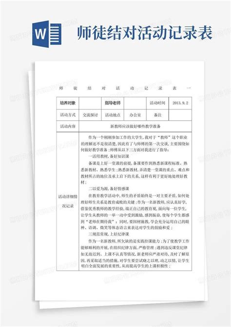 师徒结对活动记录表word模板下载编号ldrxzkjy熊猫办公