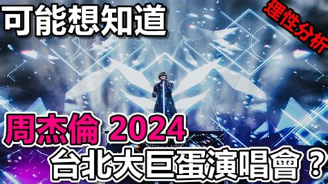 周杰倫2024台北大巨蛋演唱會有可能 理性、客觀、務實分析 感想心得 Youtube