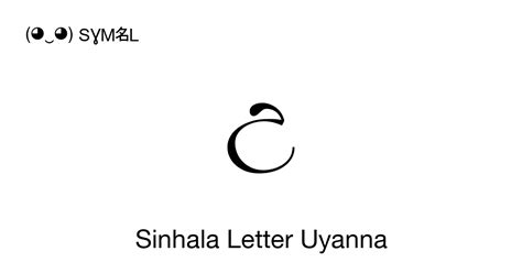 උ Sinhala Letter Uyanna Sinhala Letter U Unicode Number U0d8b 📖