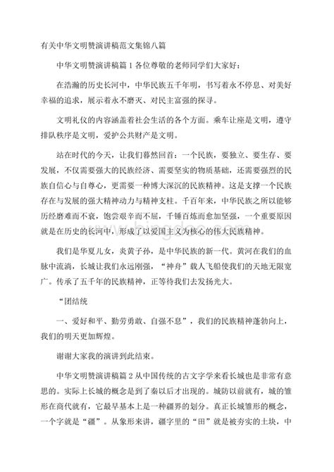 有关中华文明赞演讲稿范文集锦八篇word文档格式docx 冰点文库