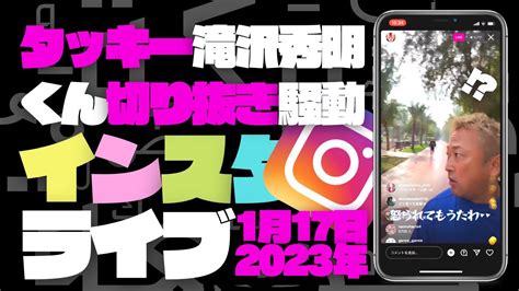 【ガーシー】インスタライブ2023年1月17日｜タッキー滝沢秀明くんの切り抜き騒動｜朝散歩してたらドバイのおばはんに怒られて凹んで終了tt