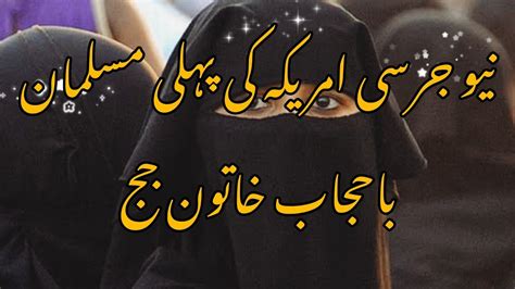 America Ki Pehli Musalman Bahijab Khatoon Judge Jo Supreme Court Tak