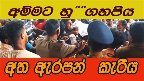 අම්මට හු ගහපිය අත ඇරපන් පොලීසිය පුත්තලම Tudy Hit News Gossip Srilankan1st Youtube