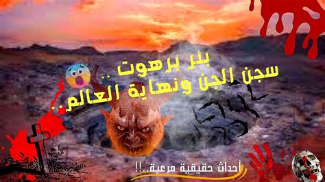 اسرار بئر برهوت باليمن سجن الجن ونهاية العالم😱😱 المنطقة المحظورة من