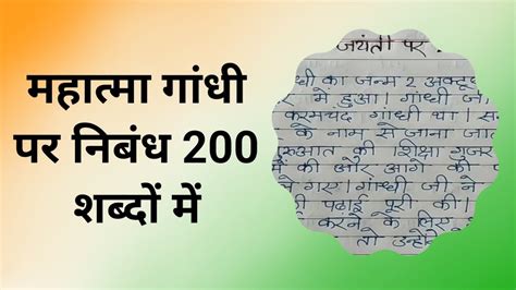 महात्मा गांधी पर निबंध 200 शब्दों में Essay On Mahatma Gandhi 200