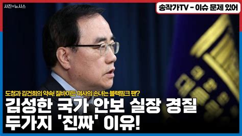 윤석열과 50년지기 김성한 국가안보실장 경질 진짜 이유는 도청 뿐 아니라 블랙핑크도 맞았다 Feat 질바이든 손녀