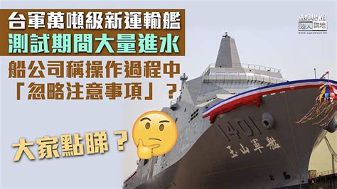 【台艦漏水】台軍萬噸級新運輸艦測試期間大量進水 船公司稱操作過程中「忽略注意事項」？ 焦點新聞 港人講地