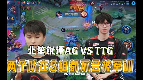 北笙锐评agvs Ttg，两个队在s组都不会被军训 Youtube