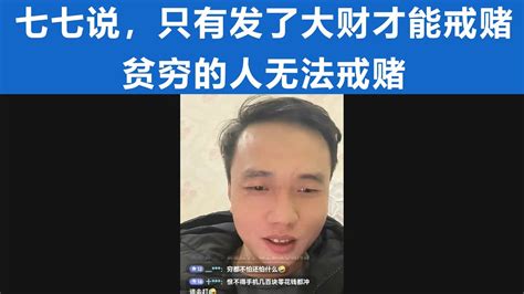 戒赌网红七七说，穷人无法戒赌。只有发了财的富人才能抛弃赌博。 Youtube