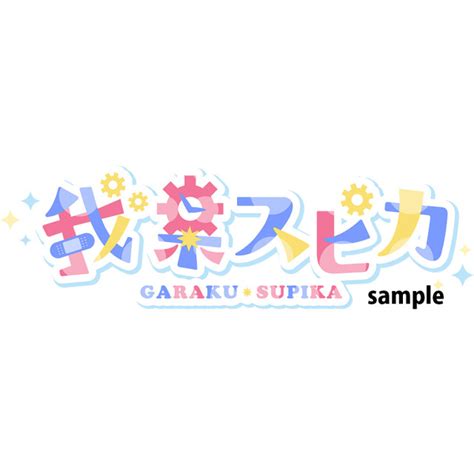 Vtuber我楽スピカ様のお名前ロゴ制作 スキマ イラスト依頼・キャラ販売ならskima