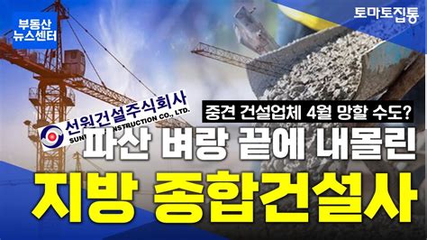 부동산 뉴스센터 파산위기 지방 종합건설사건설업계 4월 줄도산 위기설 Youtube