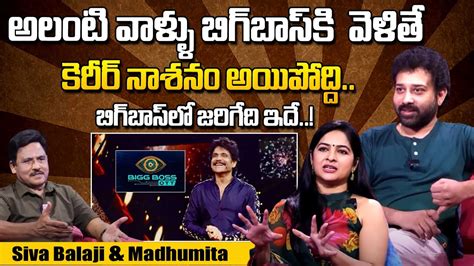 Siva Balaji Madhumitha About Bigg Boss Telugu Bigg Boss Telugu