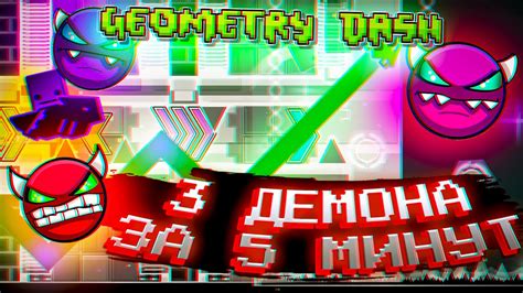 ПРОШЁЛ 3 ДЕМОНА ЗА ОДНО ВИДЕО В ГЕОМЕТРИИ Geometry Dash 13 Youtube