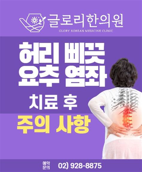 요추 염좌 허리 삐끗 찜질 한의원 치료 주의사항 글로리한의원 네이버 블로그