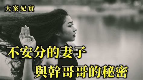 不安分的妻子，把自己的情人的帶到丈夫面前耀武揚威，大案紀實 Youtube