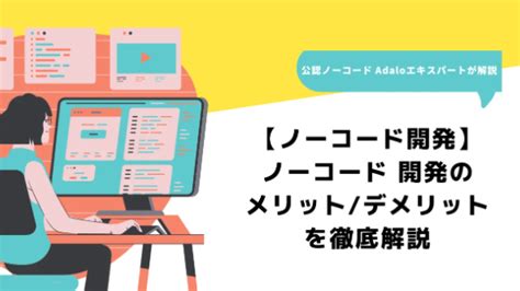 【ノーコード 開発】ノーコード 開発のメリットとデメリットを徹底解説！｜ソウゾウ合同会社代表 西澤志門｜coconalaブログ