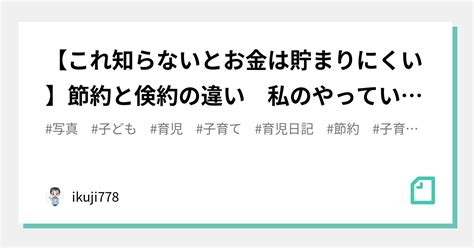 【これ知らないとお金は貯まりにくい】節約と倹約の違い 私のやっていることを公開｜ikuji778