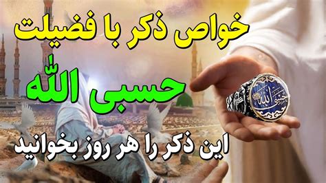 خواص ذکر حسبی الله برای حاجت روایی، ازدواج، رزق و روزی و دفع دشمن Youtube