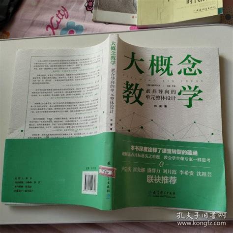 大概念教学：素养导向的单元整体设计 刘徽 孔夫子旧书网