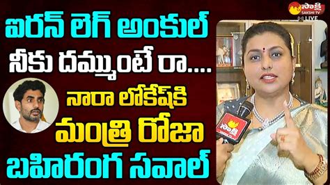 Minister RK Roja Open Challenge To Nara Lokesh Roja Comments On