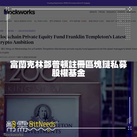 富蘭克林鄧普頓註冊區塊鏈私募股權基金 小礦工挖挖礦 Steven