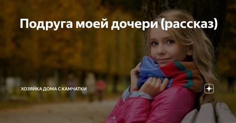 Подруга моей дочери (рассказ) | Хозяйка дома с Камчатки | Дзен