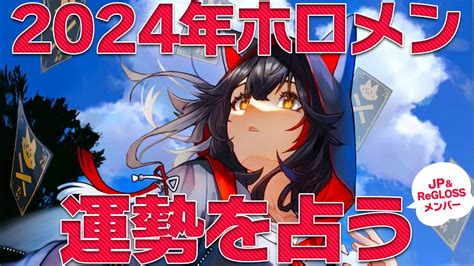 ぶいらび 2024年占い毎年恒例ホロメンの運勢を占うホロライブ 大神ミオ