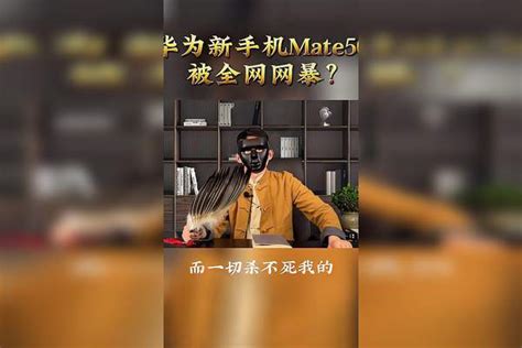 华为新手机mate50被全网网暴？实在太蹊跷了网网华为实在太