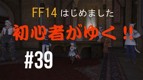 Ff14はじめました「初心者がゆく」 39「二人の脱走者」 Youtube