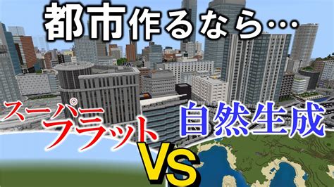 Minecraft 統合版 街を作るならどっちがいいの？ スーパーフラットor自然生成【街づくり 解説】 マイクラ（minecraft）動画まとめ