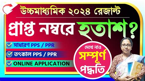 WB Higher Secondary 2024 Result পয হতশ Online PPS PPR এর STEP BY